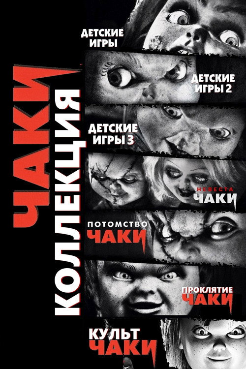 Чаки (Коллекция)