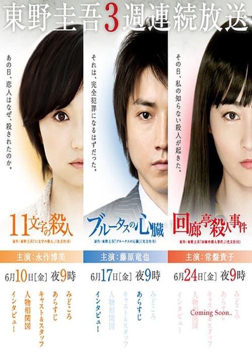 Keigo Higashino 3-week drama SP series (2011)