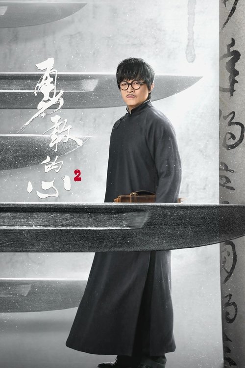 Temporada 2 de 勇敢的心