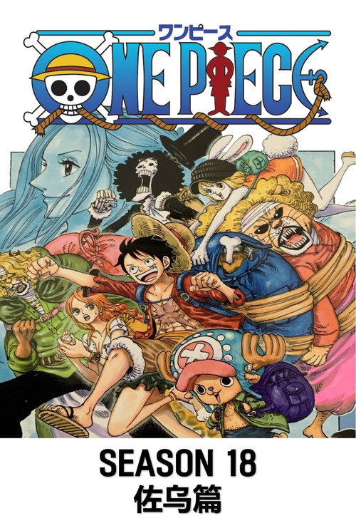 《航海王》第18季海报