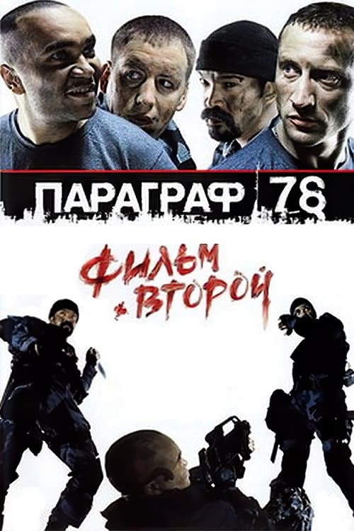 Параграф 78: Фильм второй (2007) poster