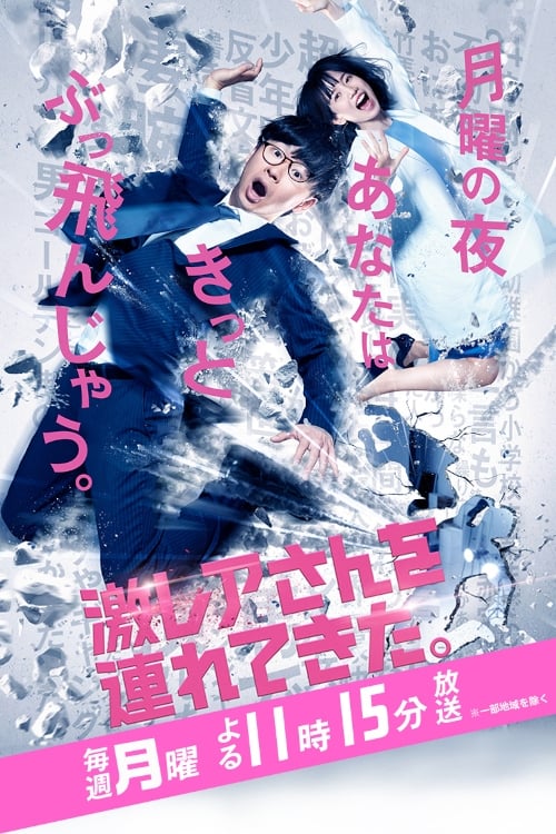 Poster Geki Rea-san wo Tsurete Kita