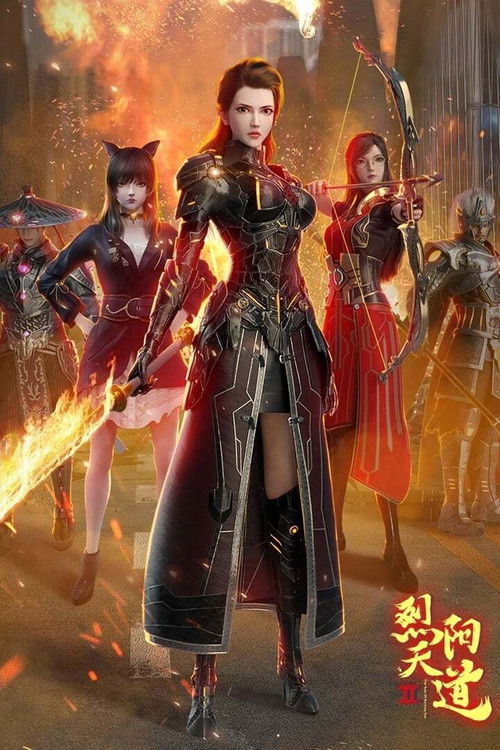 Pòster de 烈阳天道（系列）