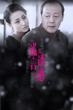 Escena 4 de 谎言的诱惑