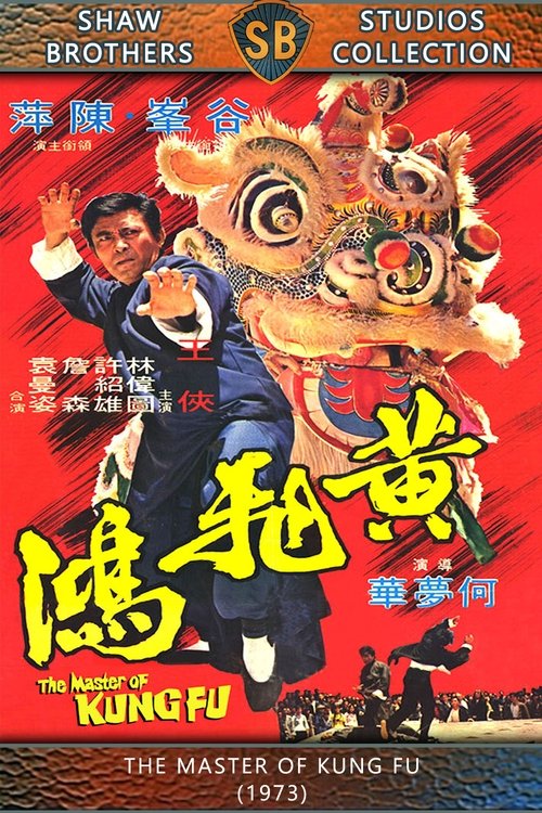 黃飛鴻 (1973) poster