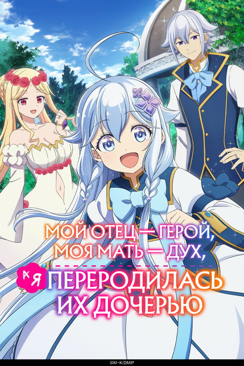 Image Мой отец — герой, моя мать — дух, а я перерождённая их дочерью