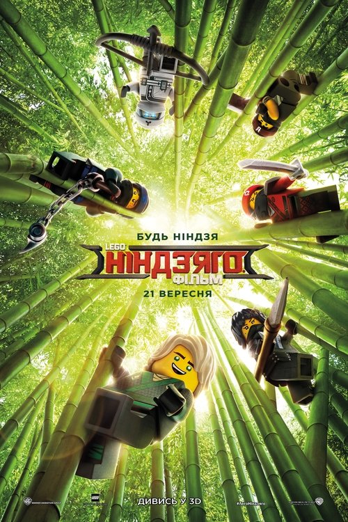 Lego Ніндзяго фільм / The Lego Ninjago Movie (2017) TMDB poster
