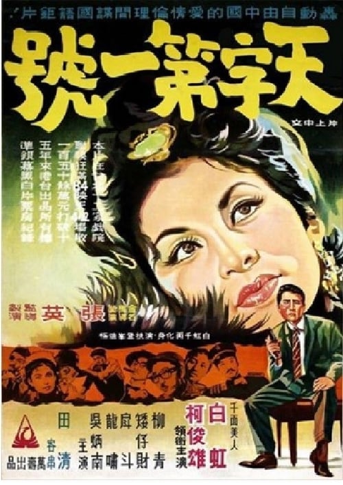 Poster 天字第一號 1964