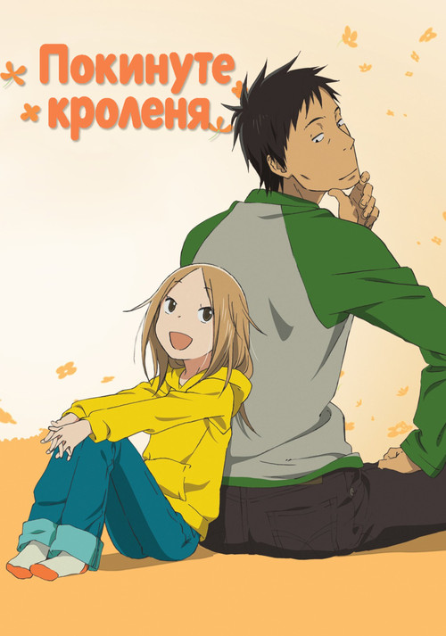 Покинуте кроленя poster