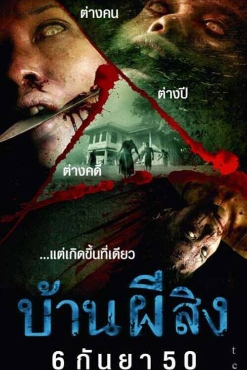 บ้านผีสิง (2007)