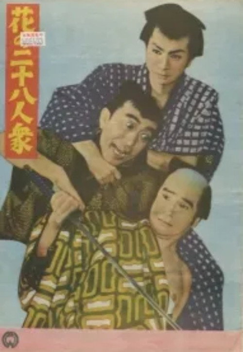 花の二十八人衆