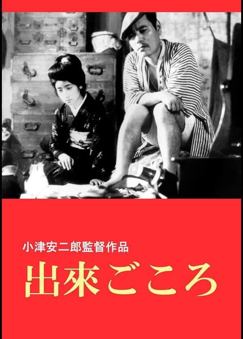 出来ごころ (1933) poster