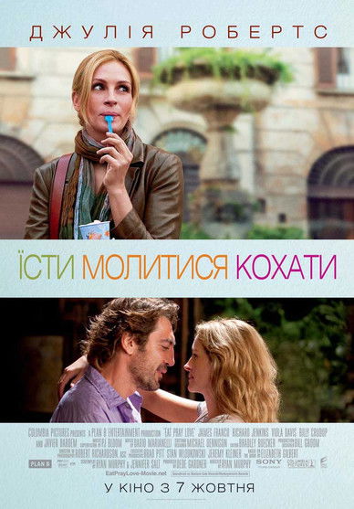 Їсти, молитися, кохати / Eat Pray Love (2010) TMDB poster