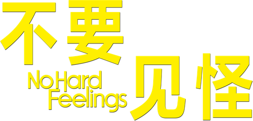 No Hard Feelings
