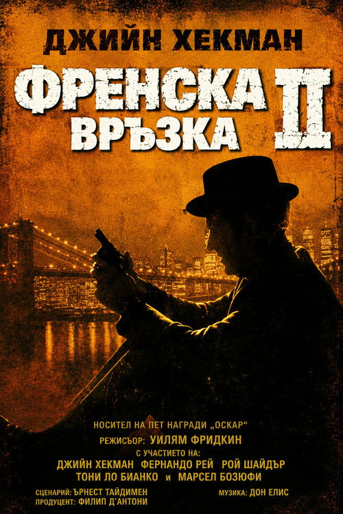 Френска връзка 2