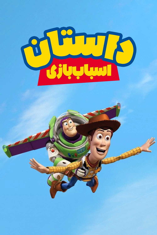 داستان اسباب‌بازی