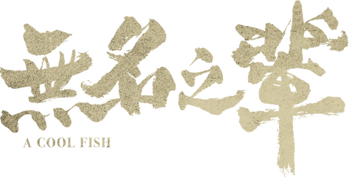 无名之辈