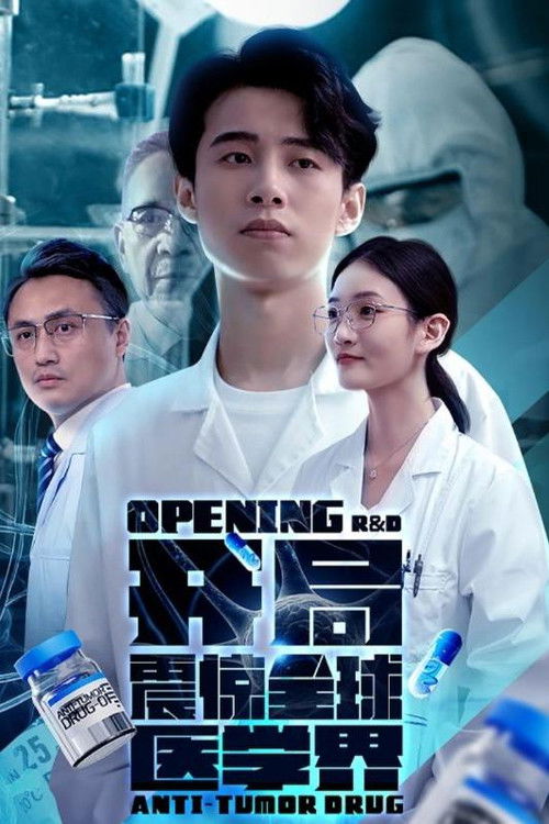 开局震惊全球医学界