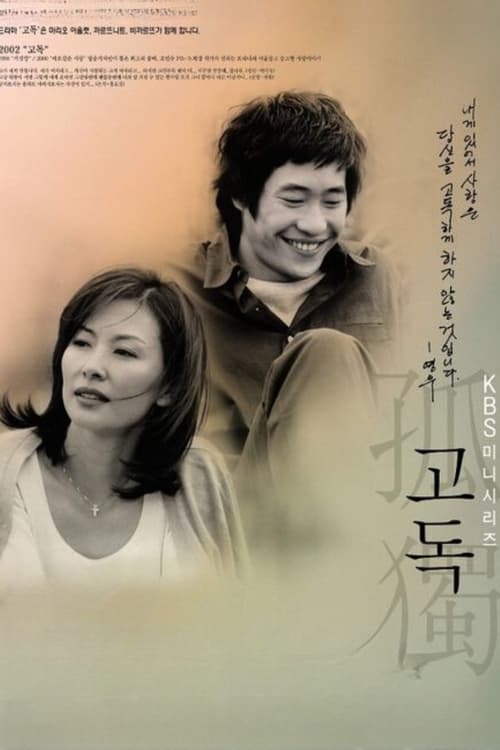 고독, S01 - (2002)