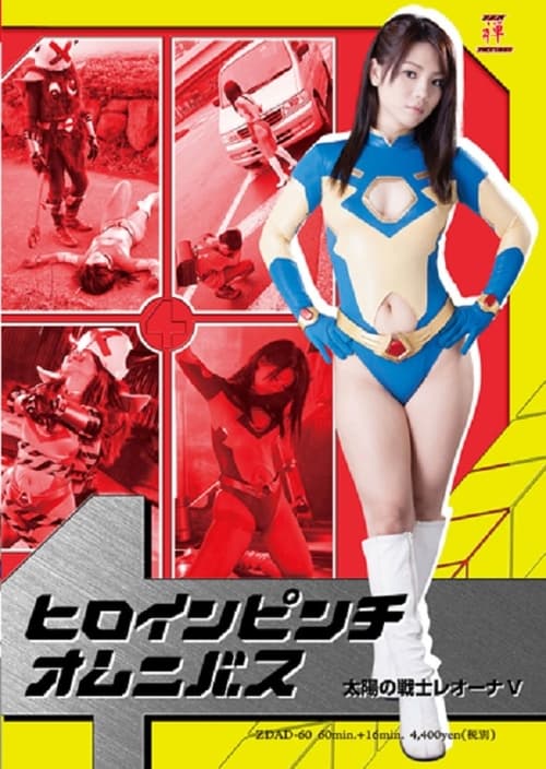 Poster ヒロインピンチオムニバス04　太陽の戦士レオーナV 2013