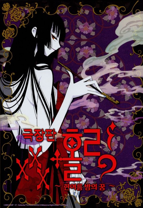 XXXholic - El Sueño de una Noche de Verano 2005