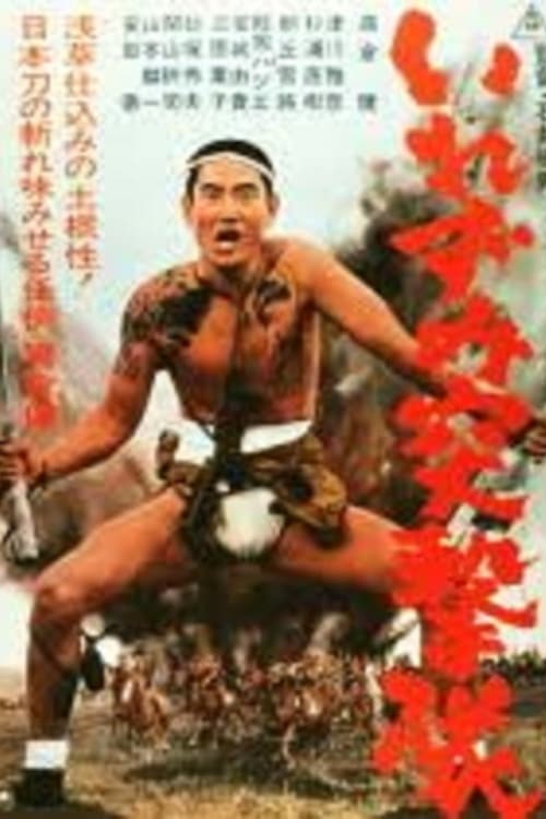 いれずみ突撃隊 (1964)