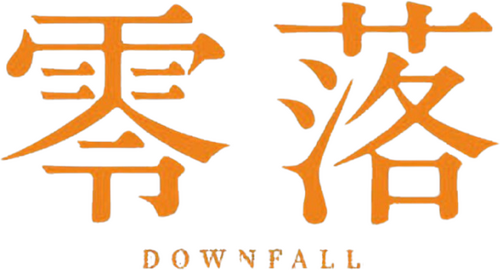 零落