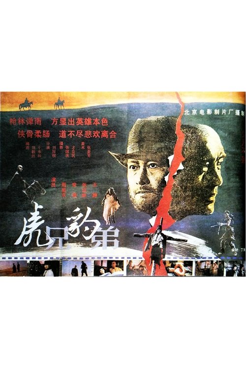 虎兄豹弟 (1993)