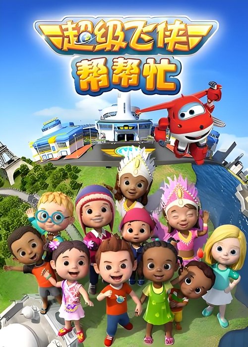 超级飞侠帮帮忙 (2016) poster