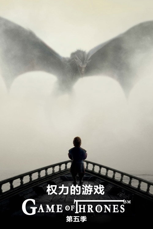 权力的游戏第五季