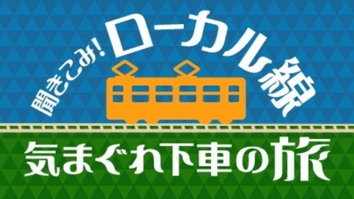 聞きこみ ローカル線 気まぐれ下車の旅 - Season 1 Backdrop Blur
