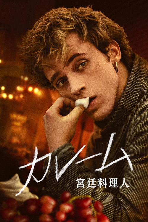 カレーム 宮廷料理人