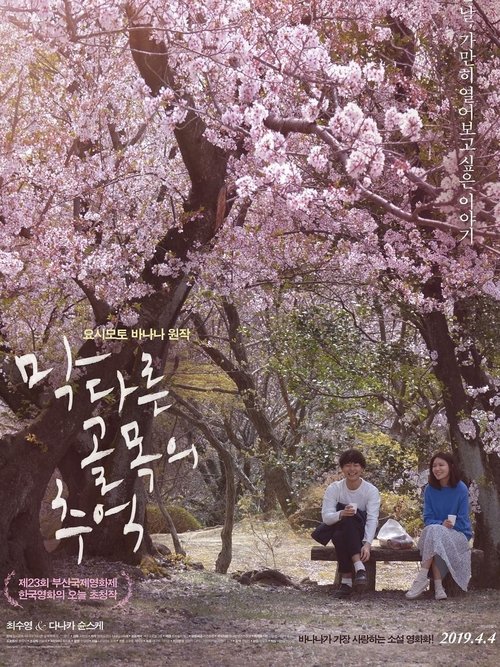 막다른 골목의 추억 movie poster player