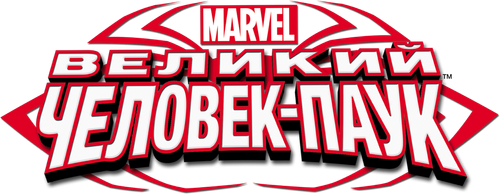 Великий Человек-паук