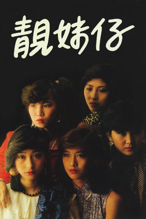 靚妹仔 movie poster player