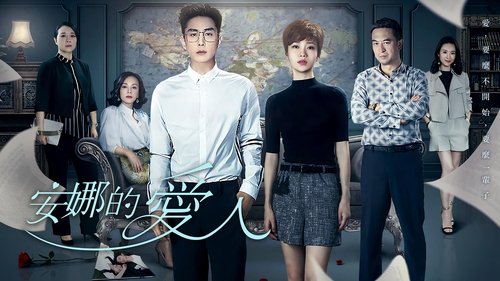Imagen 1 del estreno de 安娜的爱人