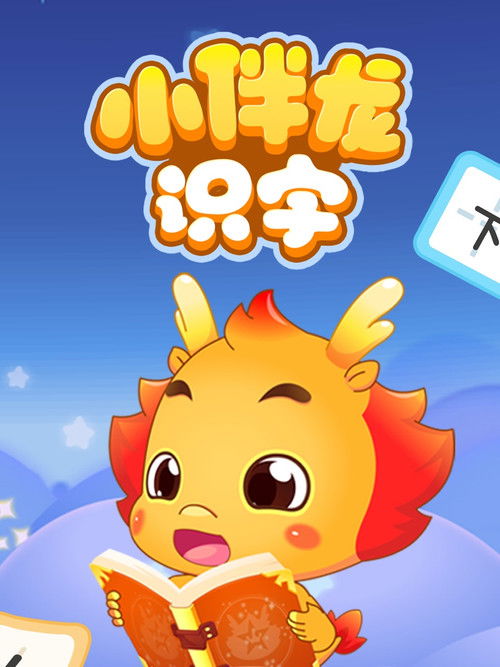 小伴龙识字