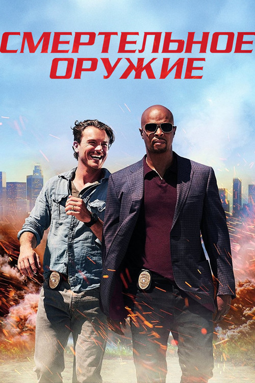 Смертельное оружие