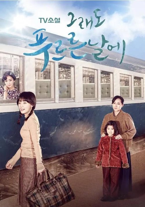 TV Novel: In Still Green Days (2015)