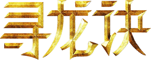 寻龙诀