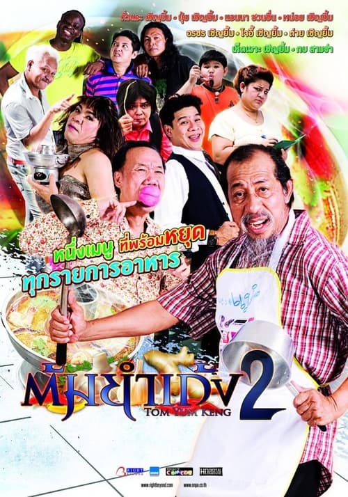 ต้มยำเก้ง หม้อ 2 (2012) poster