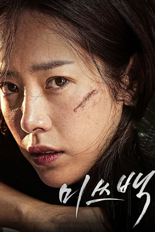 미쓰백 (2018) poster