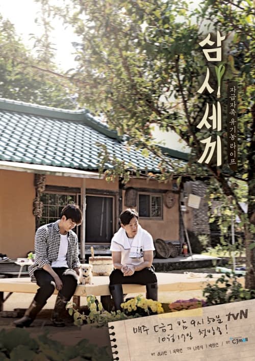 삼시세끼, S01 - (2014)