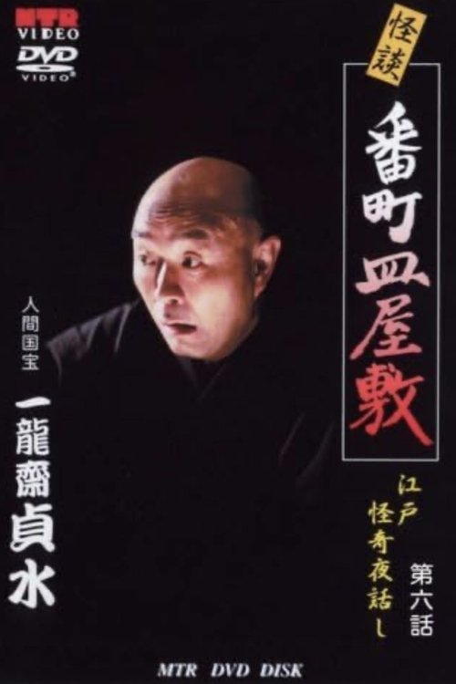 Ghost Story: The Death of Toyoshiga: Edo Mysterious Night Stories Episode 6 (2006) poster