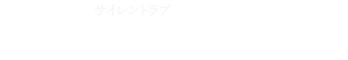 サイレントラブ