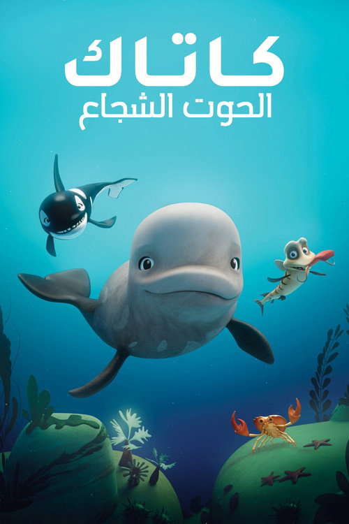 كاتاك الحوت الشجاع