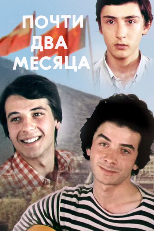 Почти два месяца