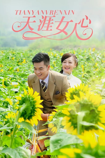 Escena 5 de 天涯女人心