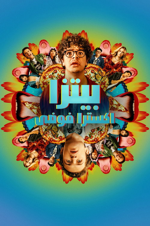 Pizza Movie | بيتزا اكسترا فوضى