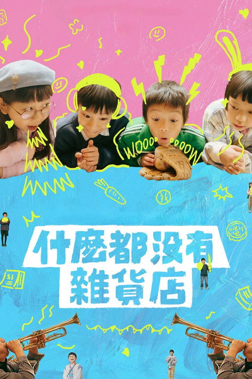 Escena 5 de 什麼都沒有雜貨店